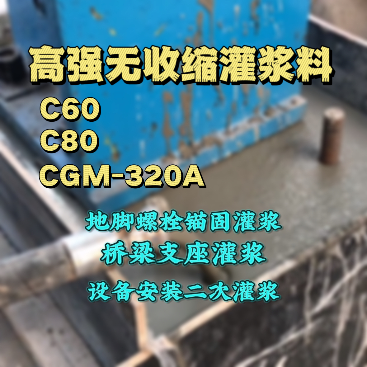 文山灌浆料加水多了、稀了会有什么影响？